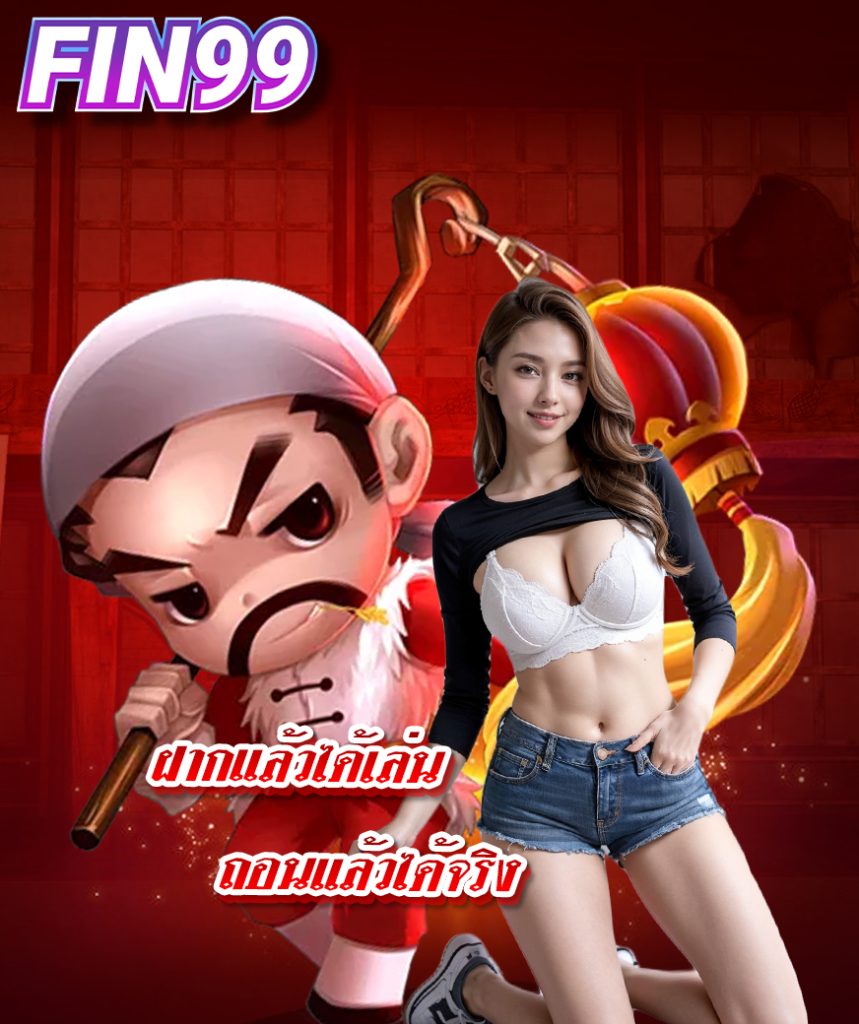 fin99 แจกเครดิตฟรี
